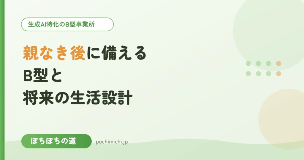 親なき後に備える｜B型と将来の生活設計