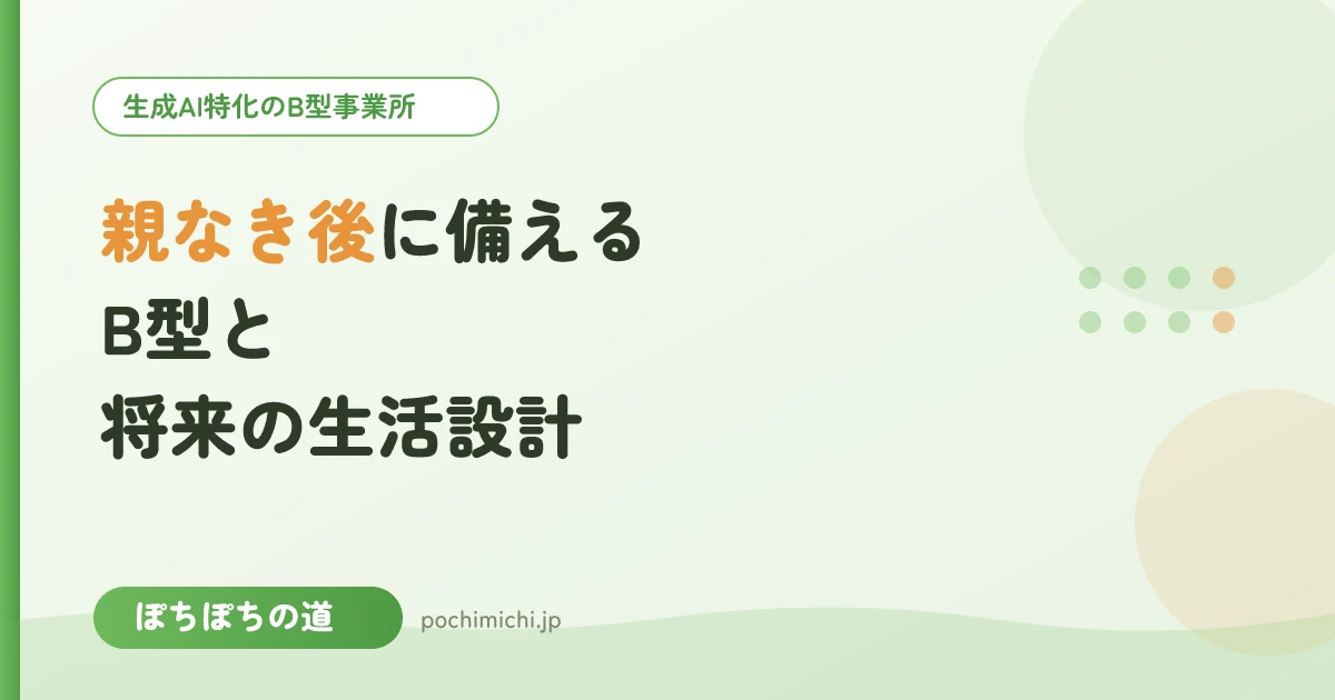 親なき後に備える|B型と将来の生活設計