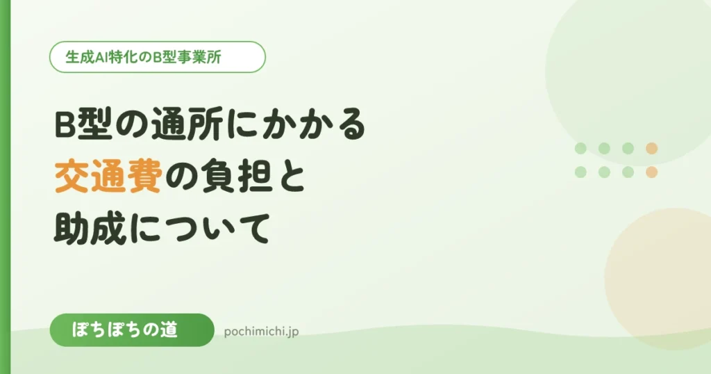 B型の通所にかかる交通費の負担と助成について