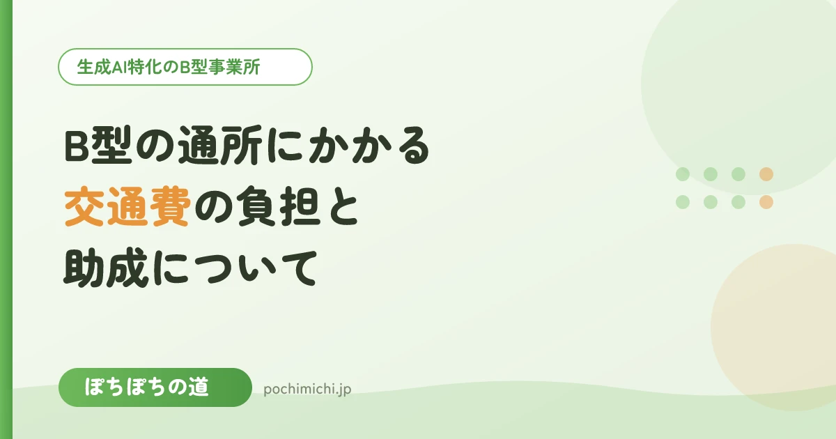 B型の通所にかかる交通費の負担と助成について