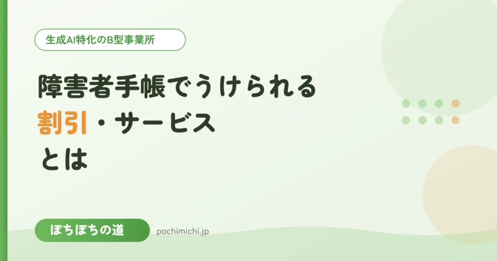 障害者手帳でうけられる割引・サービスとは