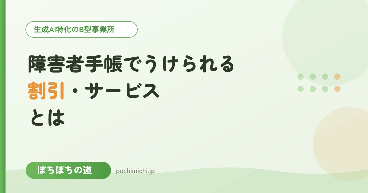 障害者手帳でうけられる割引・サービスとは