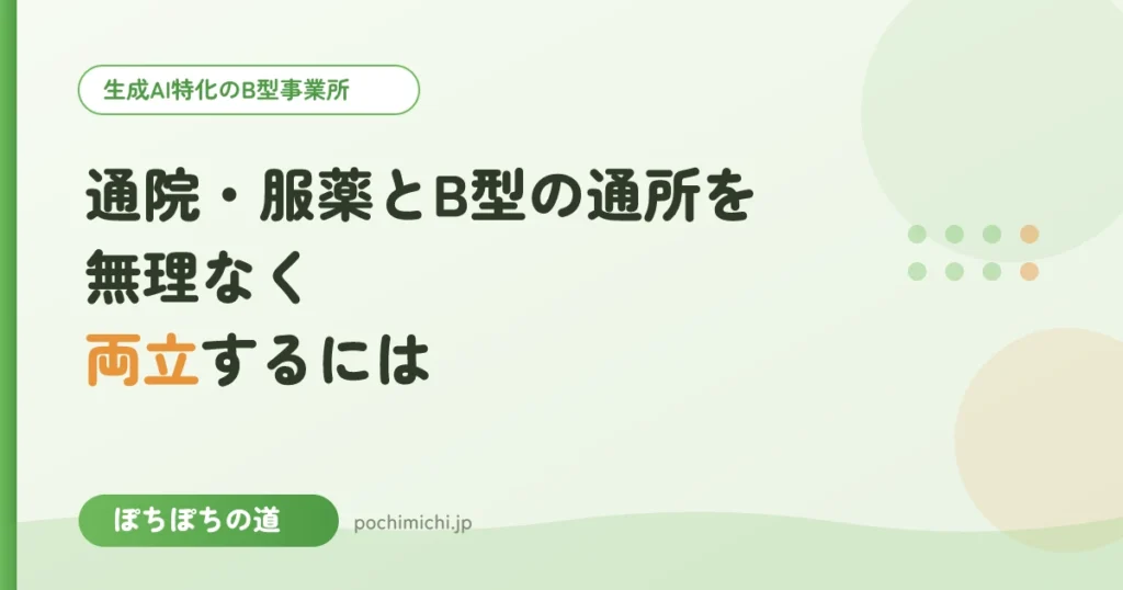 通院・服薬とB型の通所を無理なく両立するには