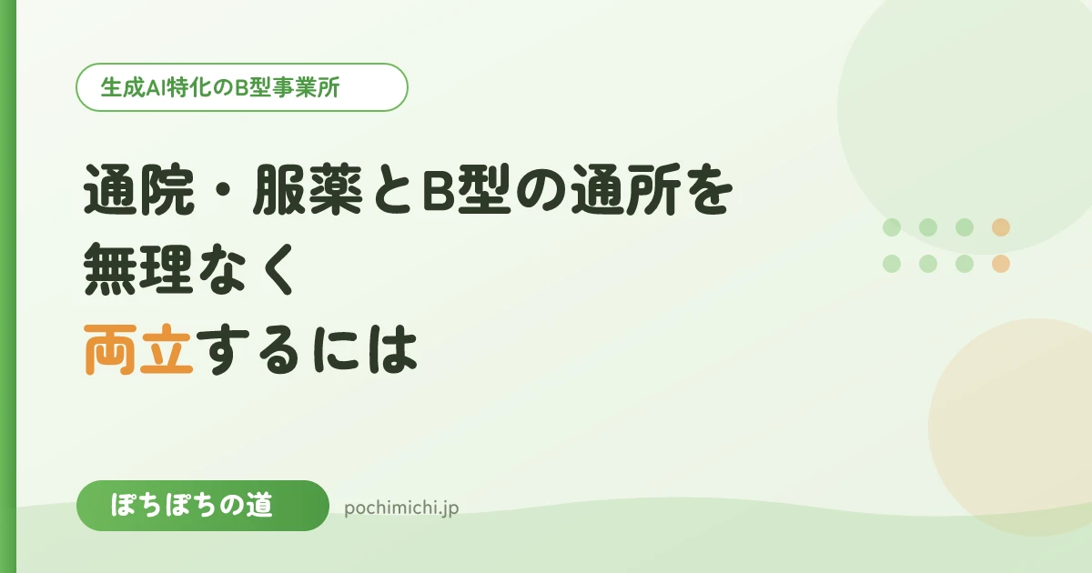 通院・服薬とB型の通所を無理なく両立するには