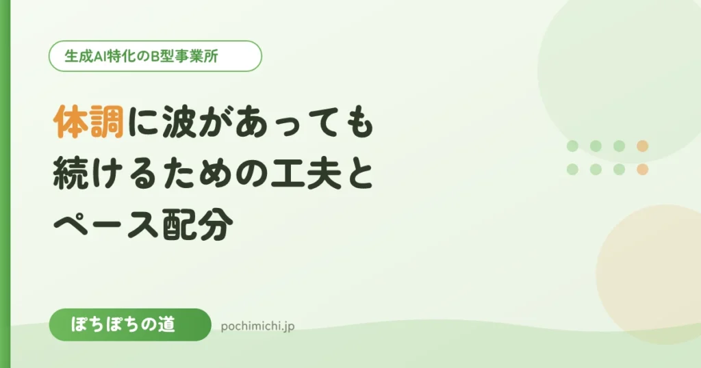 体調に波があっても続けるための工夫とペース配分