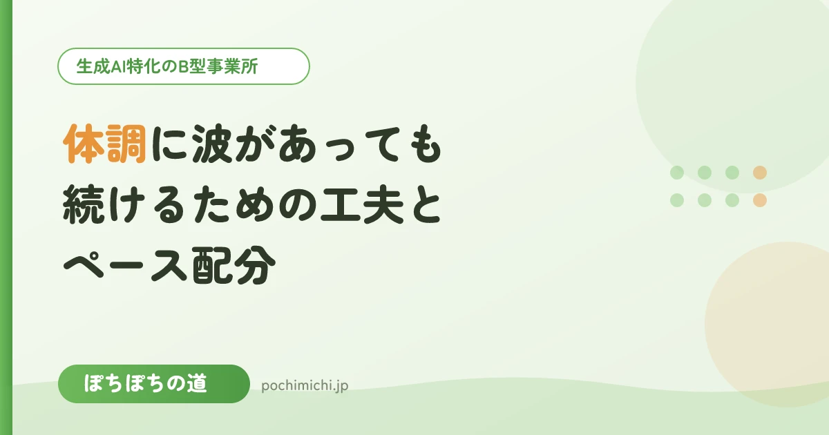 体調に波があっても続けるための工夫とペース配分