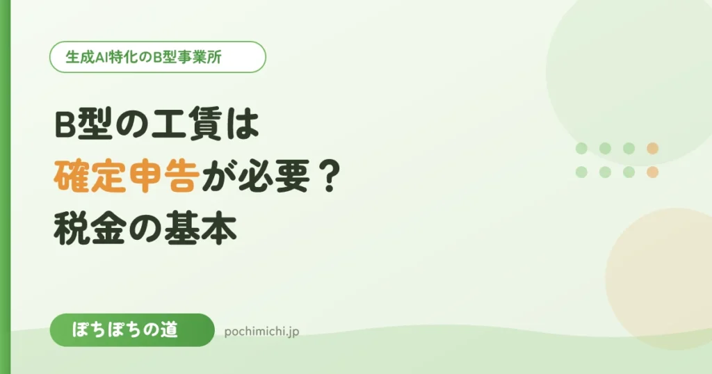 B型の工賃は確定申告が必要？税金の基本