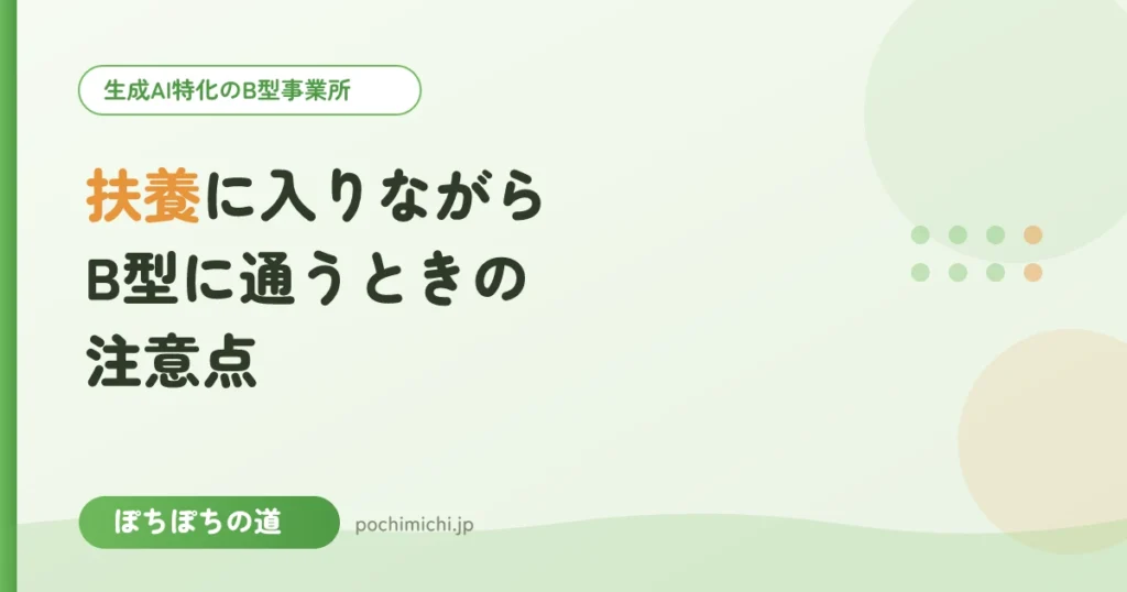 扶養に入りながらB型に通うときの注意点