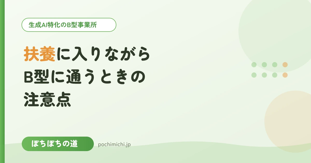 扶養に入りながらB型に通うときの注意点