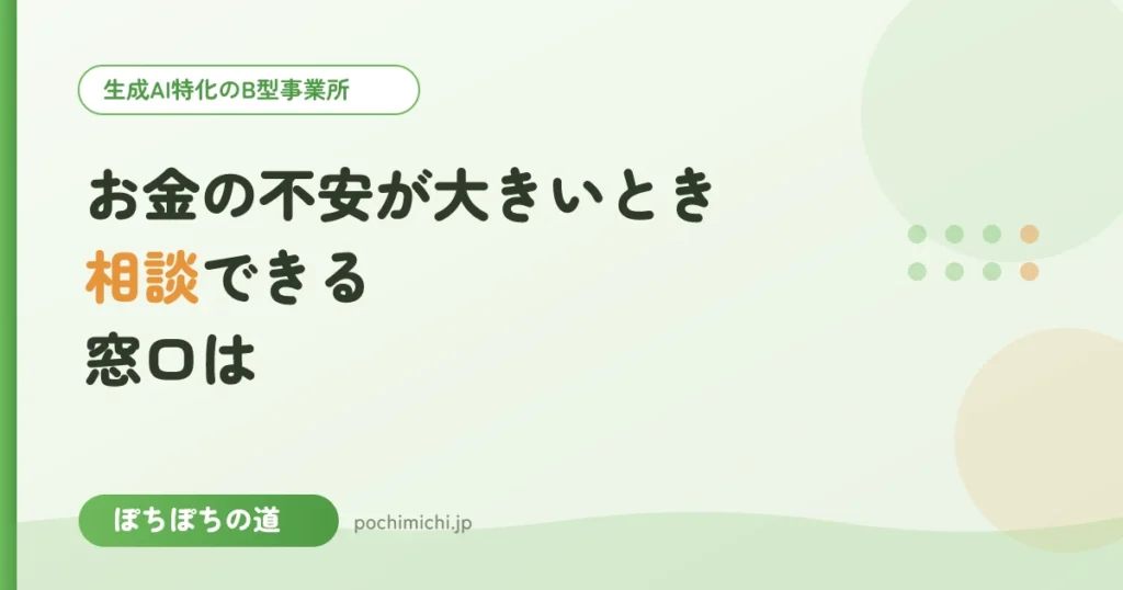 お金の不安が大きいとき、相談できる窓口は