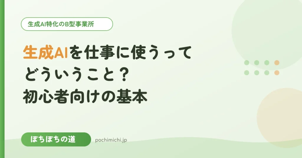生成AIを仕事に使うってどういうこと？初心者向けの基本