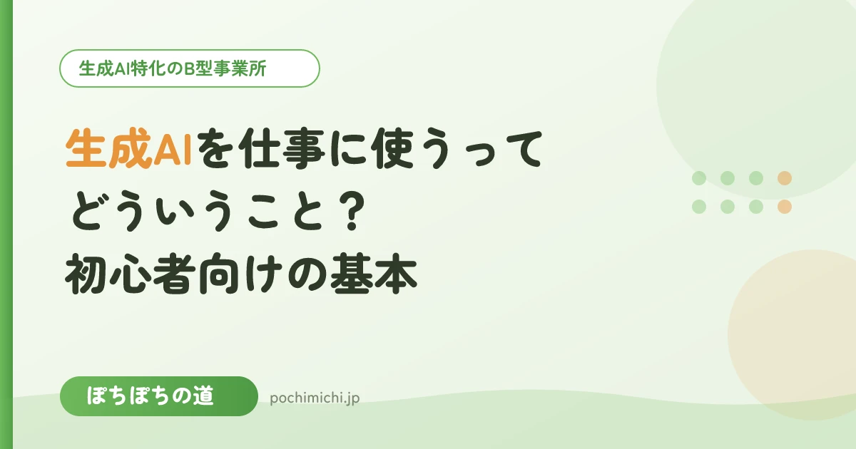 生成AIを仕事に使うってどういうこと？初心者向けの基本