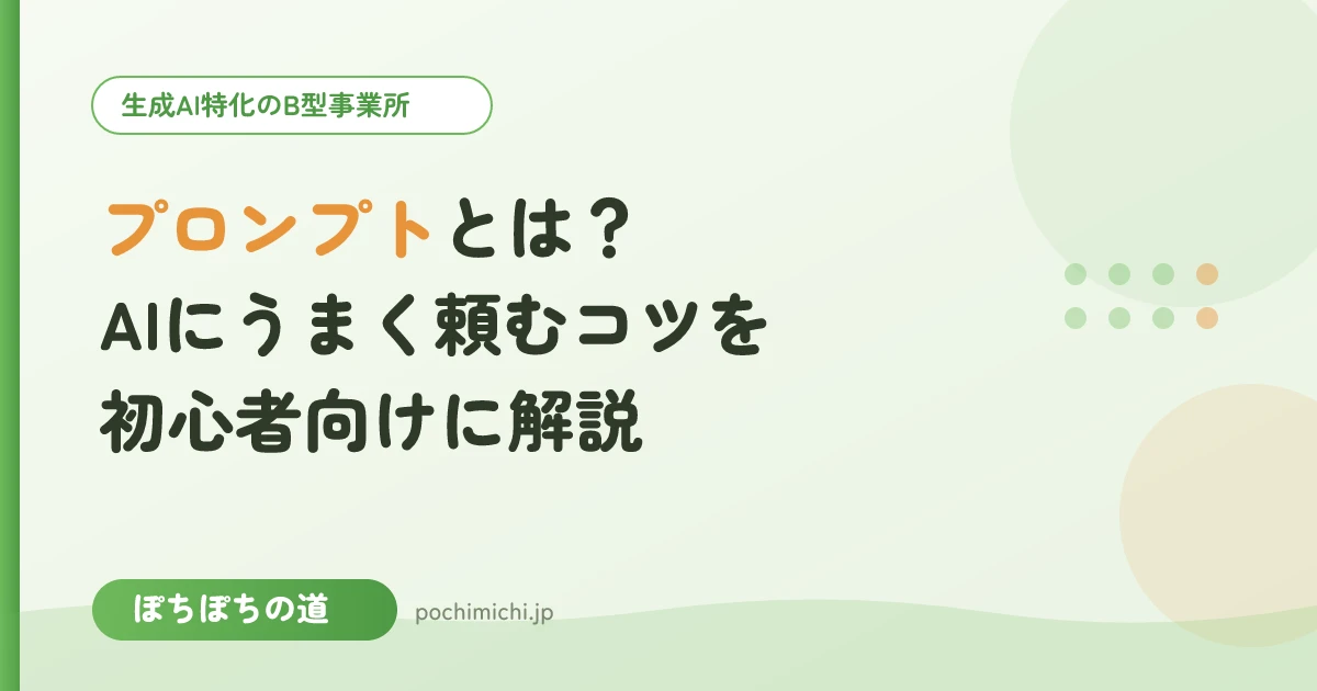 プロンプトとは？AIにうまく頼むコツを初心者向けに解説