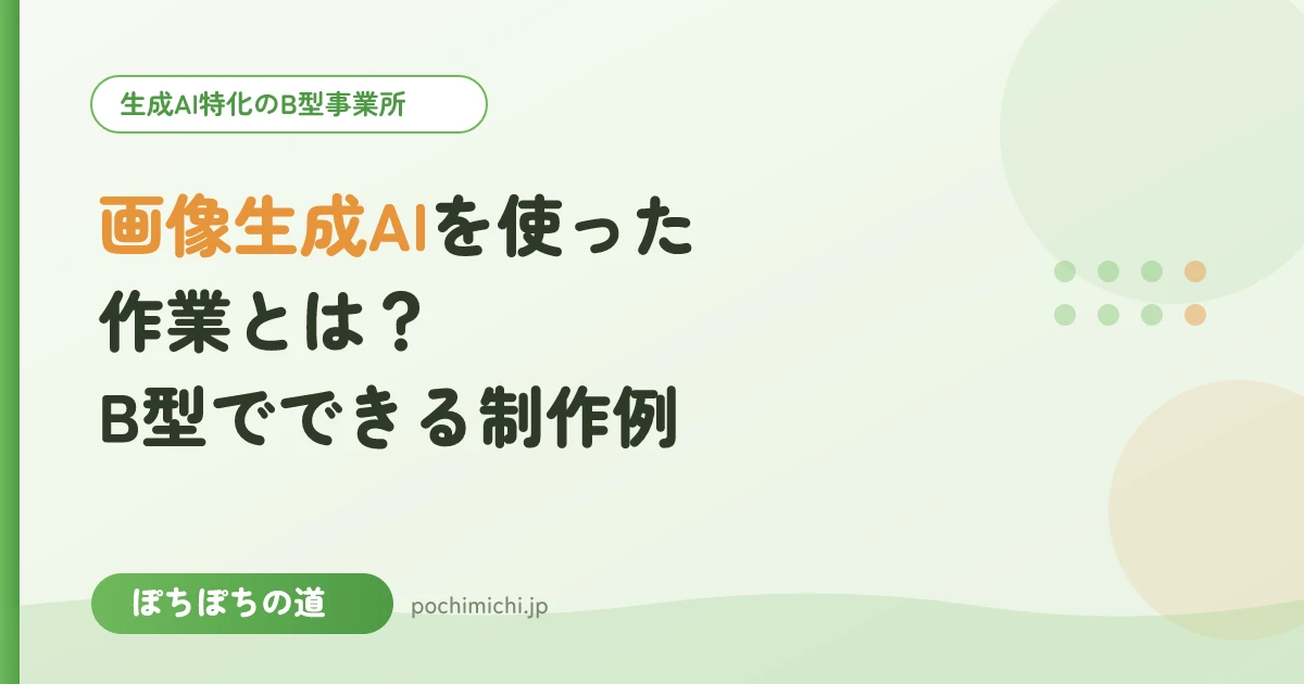 画像生成AIを使った作業とは?B型でできる制作例