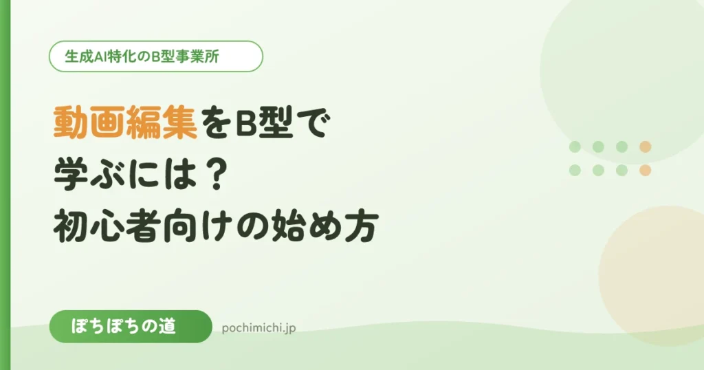 動画編集をB型で学ぶには？初心者向けの始め方