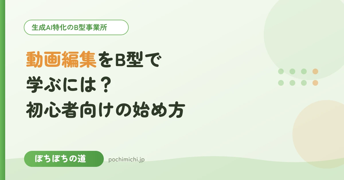 動画編集をB型で学ぶには？初心者向けの始め方