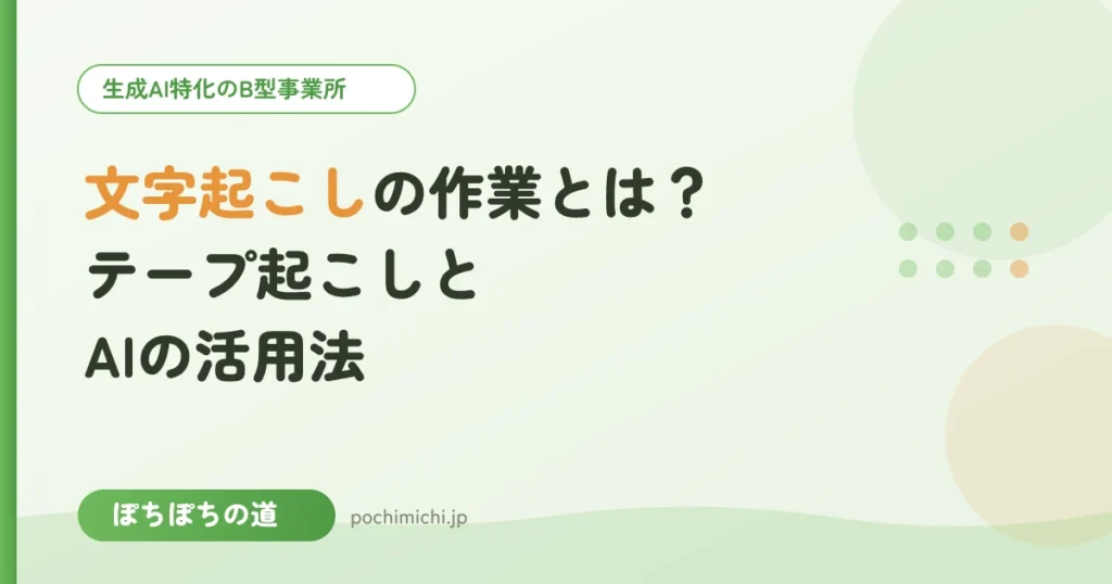 文字起こし・テープ起こしの作業とは？AIの活用法