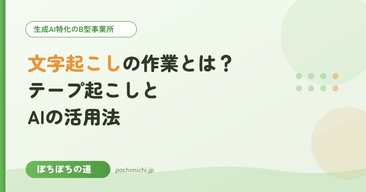 文字起こし・テープ起こしの作業とは?AIの活用法