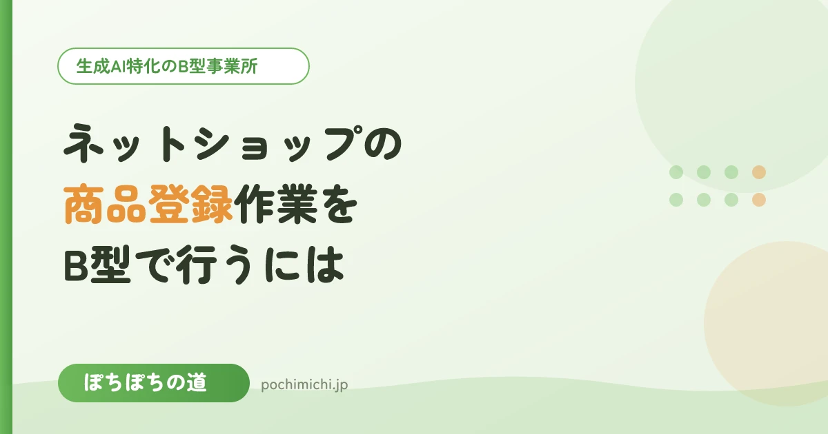 ネットショップの商品登録作業をB型で行うには
