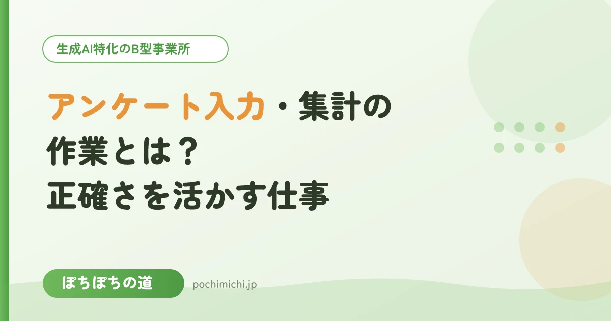 アンケート入力・集計の作業とは？正確さを活かす仕事