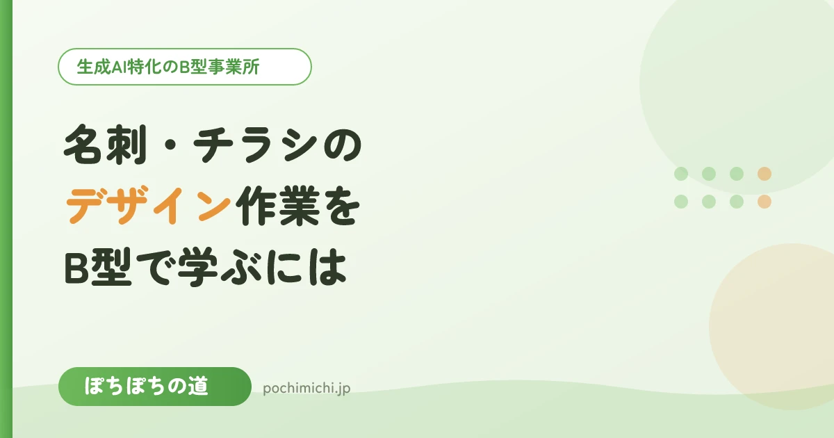 名刺・チラシのデザイン作業をB型で学ぶには
