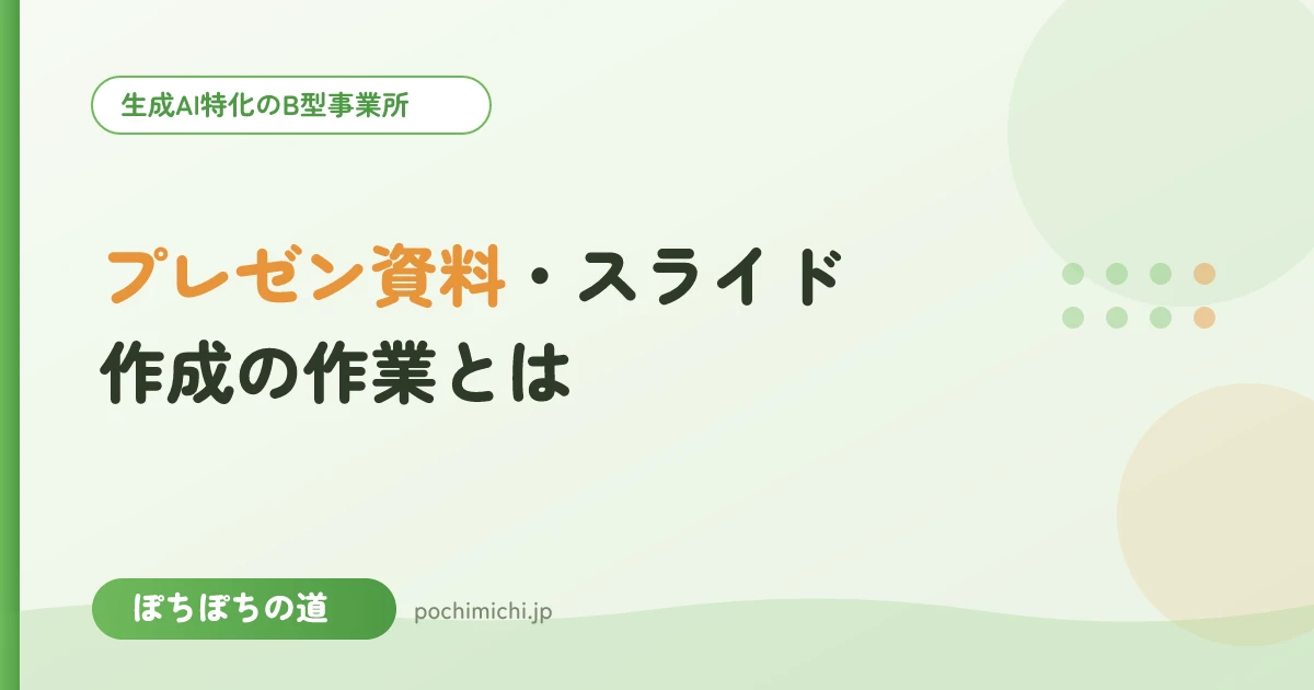 プレゼン資料・スライド作成の作業とは
