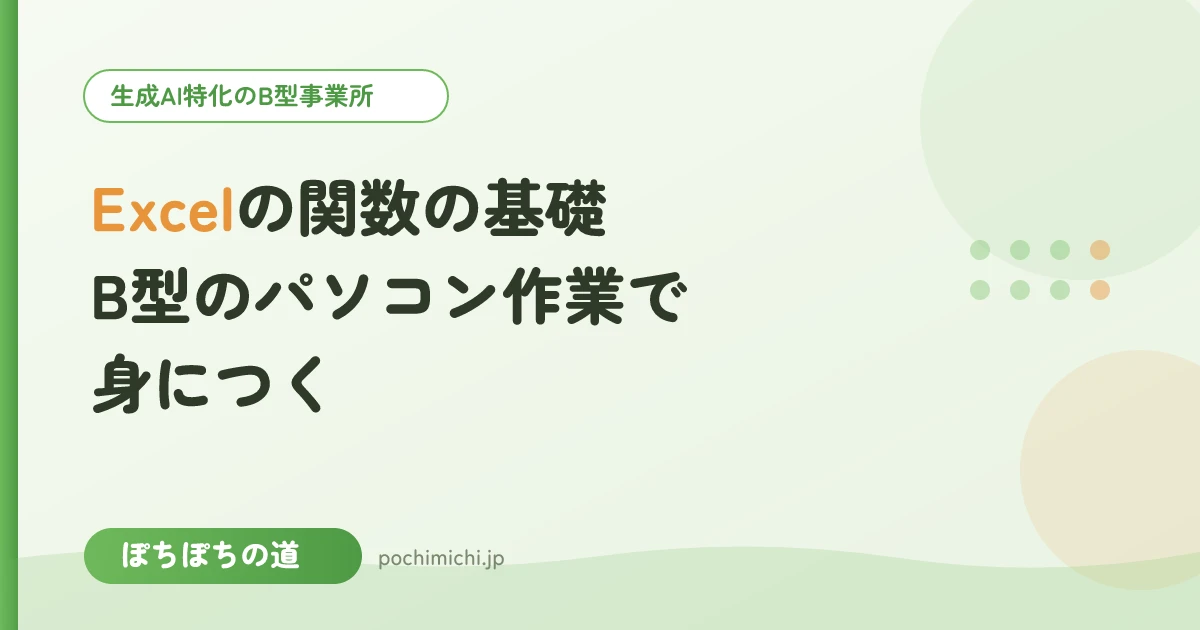 Excelの関数の基礎|B型のパソコン作業で身につく