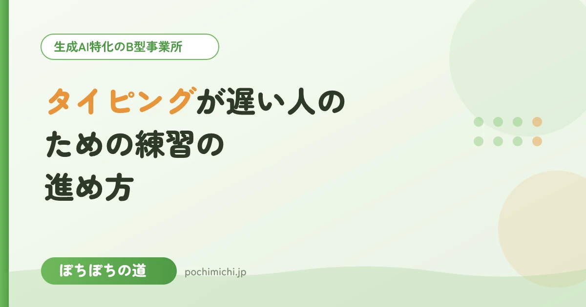 タイピングが遅い人のための練習の進め方