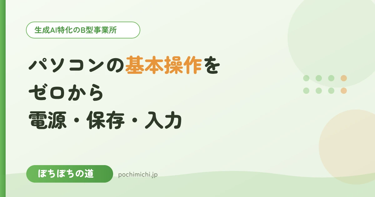パソコンの基本操作をゼロから|電源・保存・入力