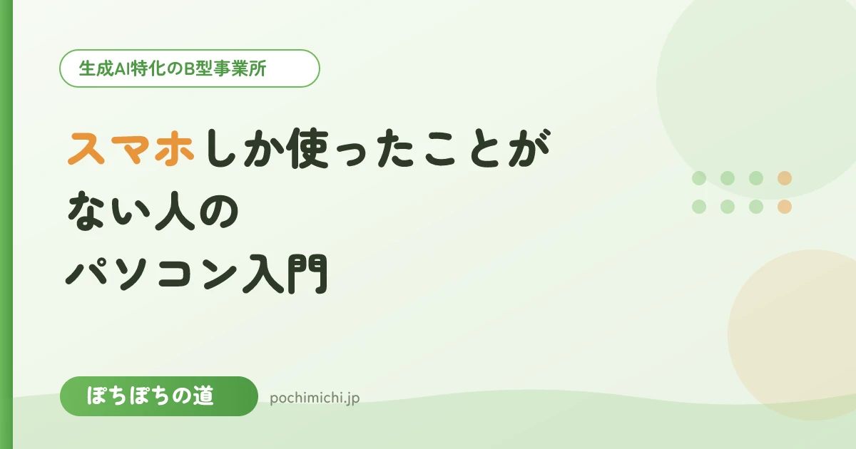 スマホしか使ったことがない人のパソコン入門