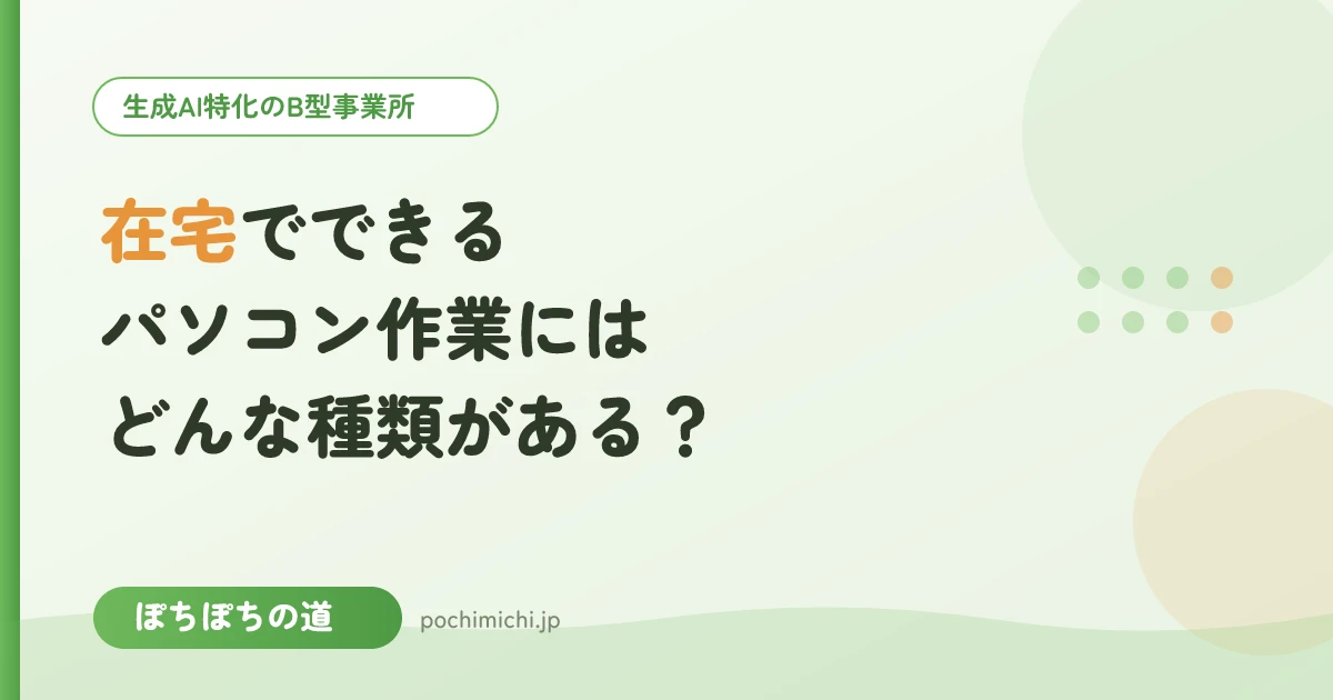 在宅でできるパソコン作業にはどんな種類がある?