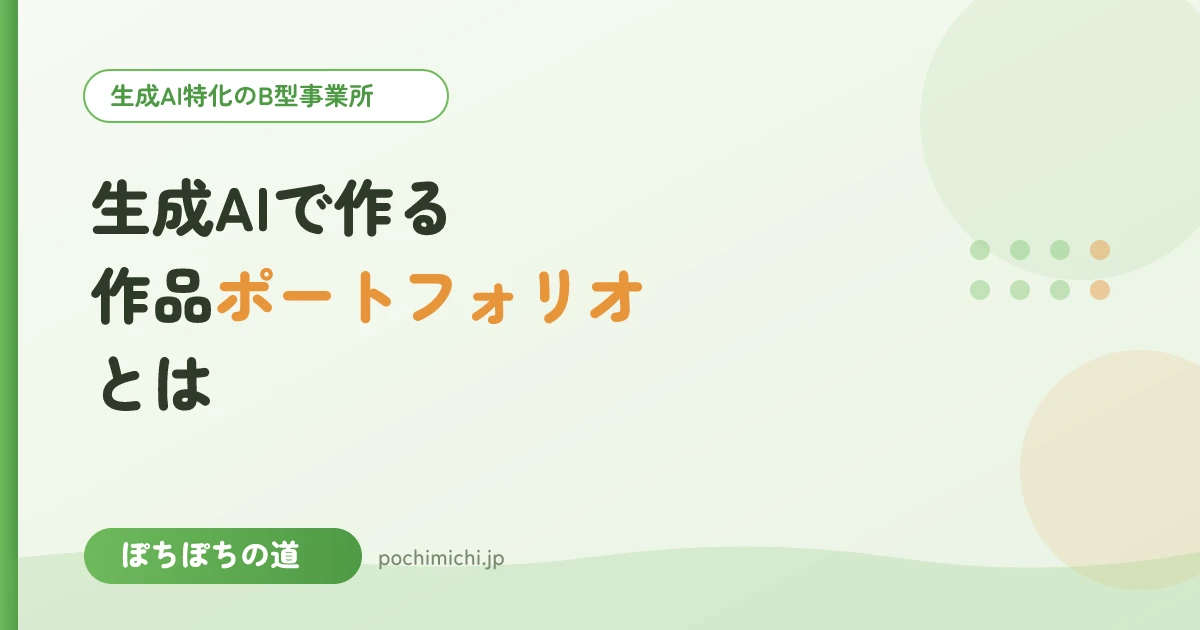 生成AIで作る作品ポートフォリオとは