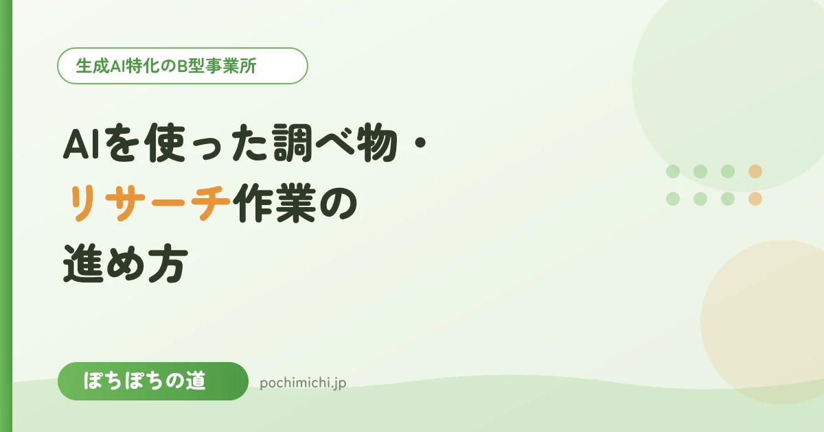 AIを使った調べ物・リサーチ作業の進め方