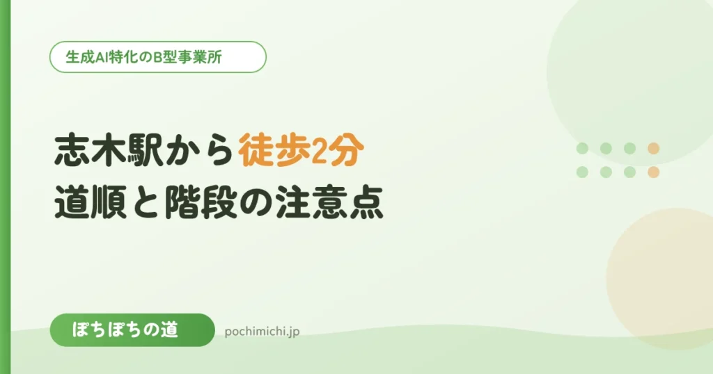志木駅からぽちぽちの道への行き方｜雨の日・階段の注意点