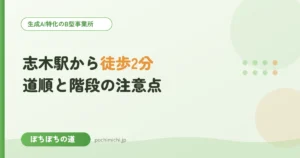 志木駅からぽちぽちの道への行き方｜雨の日・階段の注意点