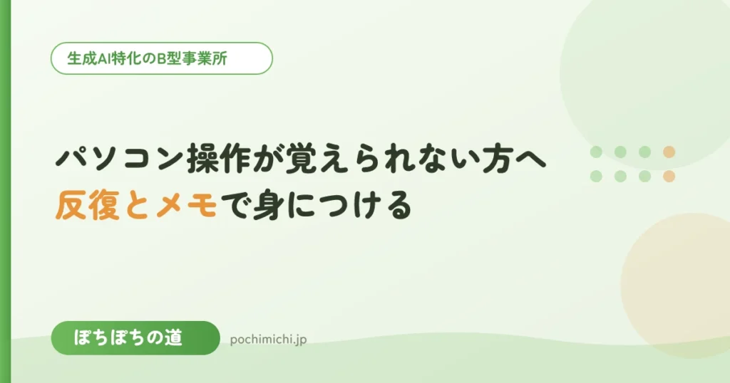パソコン操作が覚えられない方へ｜反復とメモで身につける