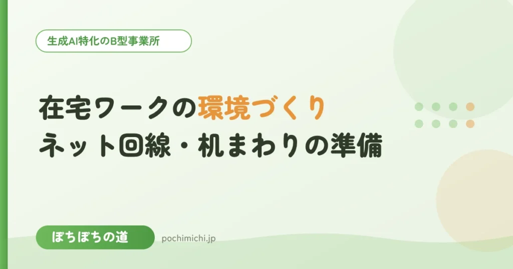在宅ワークの環境づくり｜ネット回線・机まわりの準備