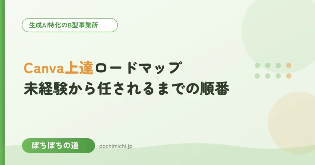Canva上達ロードマップ｜未経験から任されるまでの順番
