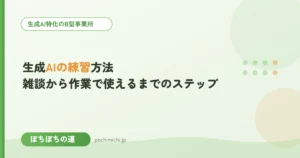 生成AIの練習方法｜雑談から作業で使えるまでのステップ