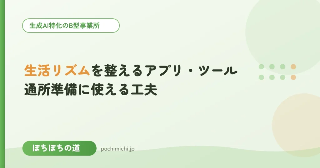 生活リズムを整えるアプリ・ツール｜通所準備に使える工夫