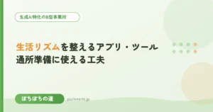 生活リズムを整えるアプリ・ツール｜通所準備に使える工夫