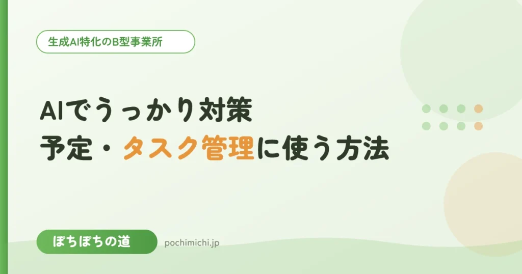 AIでうっかり対策｜予定・タスク管理に使う方法