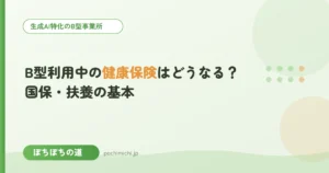 B型利用中の健康保険はどうなる？国保・扶養の基本