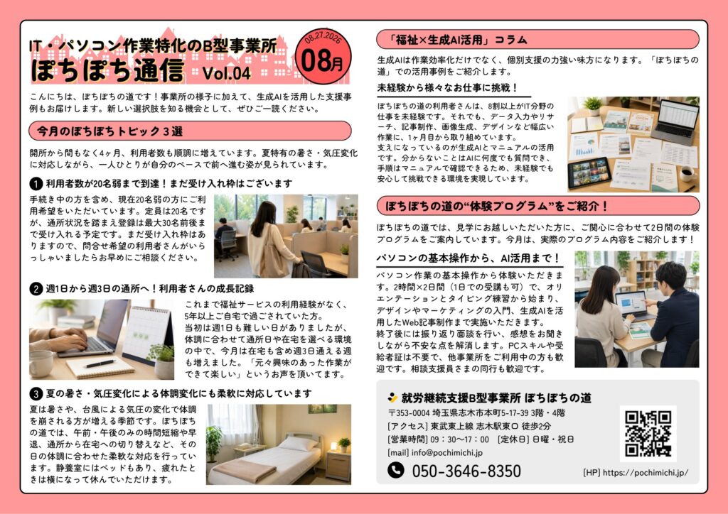 ぽちぽち通信 2026年8月号（Vol.04）