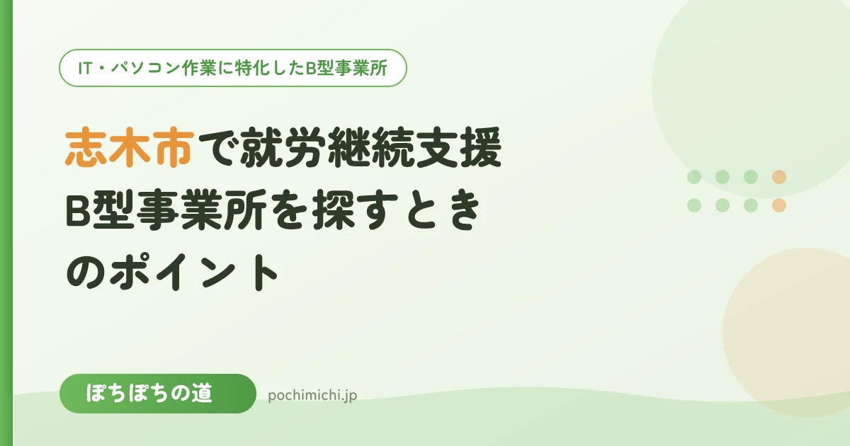 志木市で就労継続支援B型事業所を探すときのポイント
