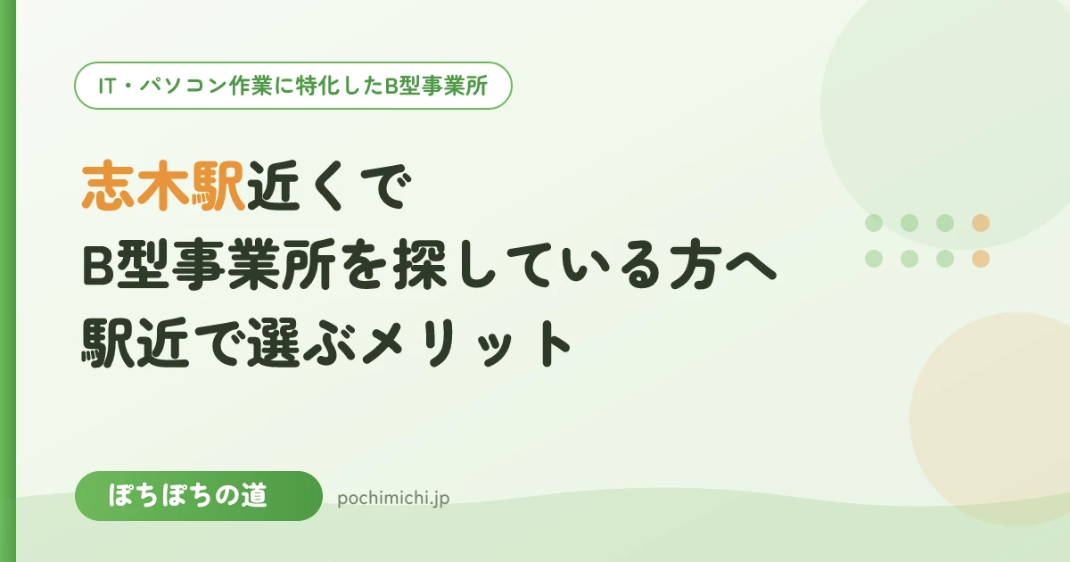志木駅近くでB型事業所を探している方へ|駅近で選ぶメリット