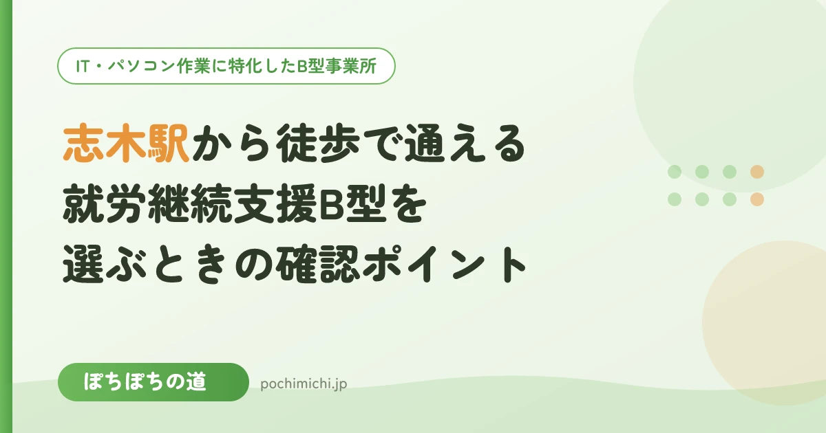 志木駅から徒歩で通える就労継続支援B型を選ぶときの確認ポイント
