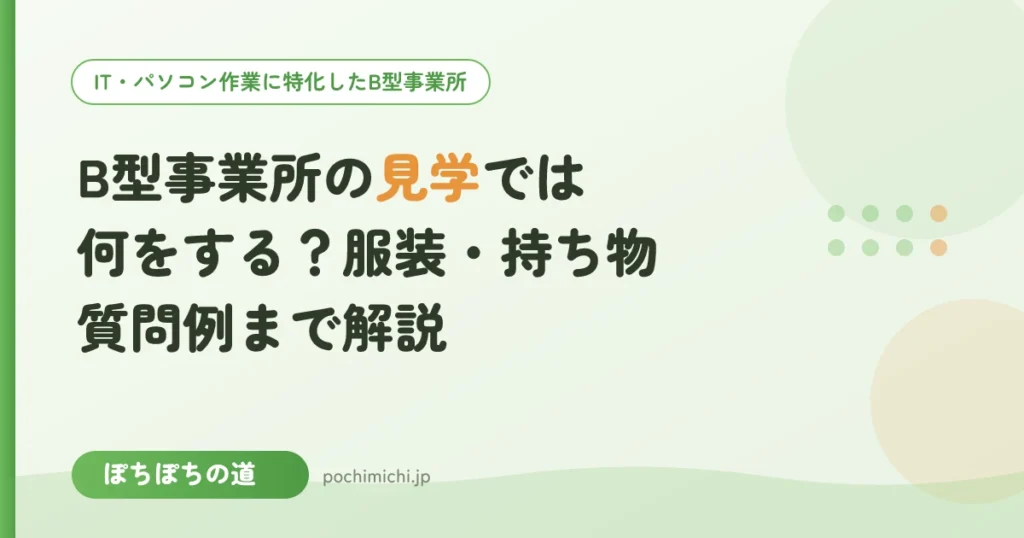 B型事業所の見学では何をする？服装・持ち物・質問例まで解説