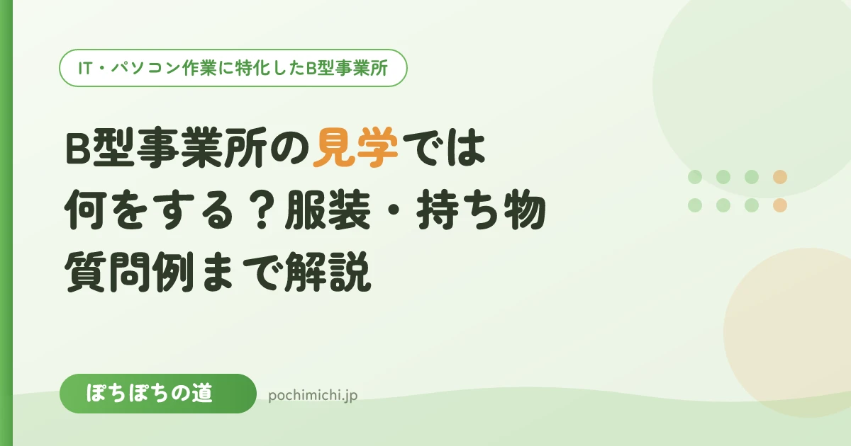 B型事業所の見学では何をする?服装・持ち物・質問例まで解説