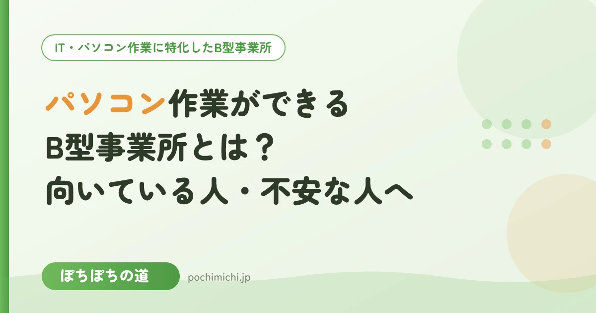 パソコン作業ができるB型事業所とは?向いている人・不安な人へ